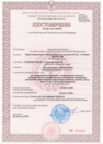 Удостоверение о гос. гигиенической регистрации респ.Белорусь