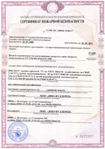 Сертификат пожарной безоасности